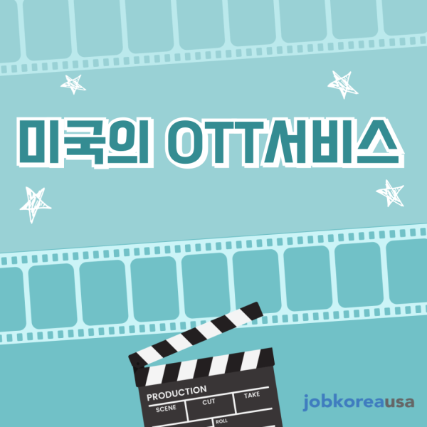 JobKoreUSA Բ ˾ƺ ̱ OTT Ʈ 